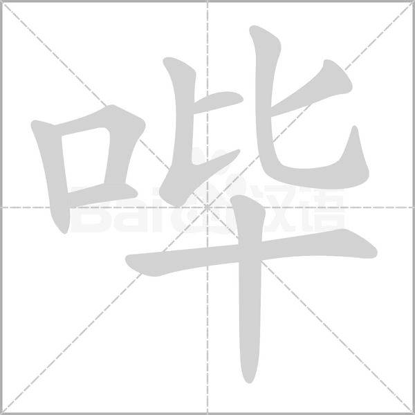 哔字动态笔顺演示