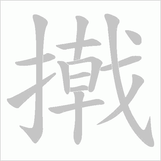 撠字动态笔顺演示