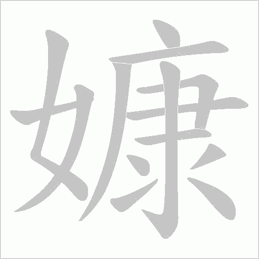 嫝字动态笔顺演示