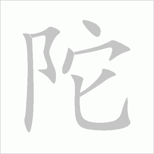 陀字动态笔顺演示