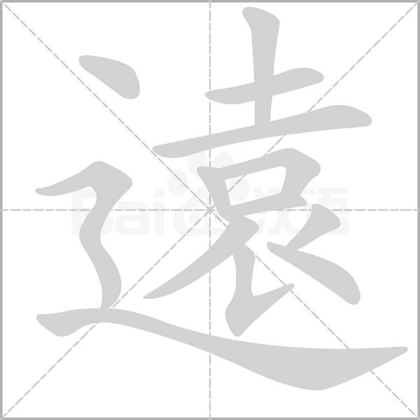 遠字动态笔顺演示
