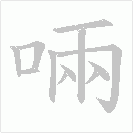啢字动态笔顺演示