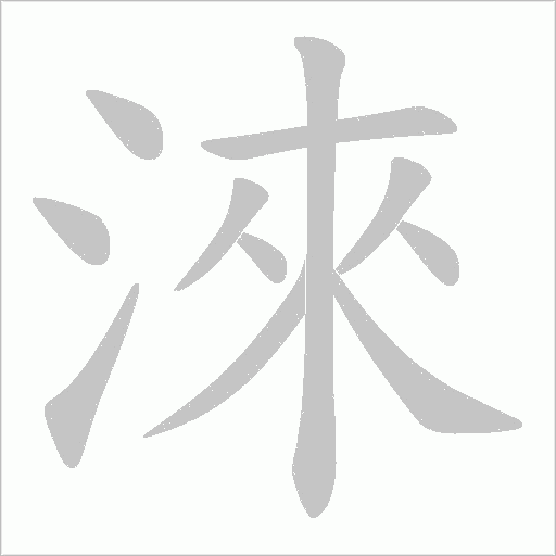 淶字动态笔顺演示