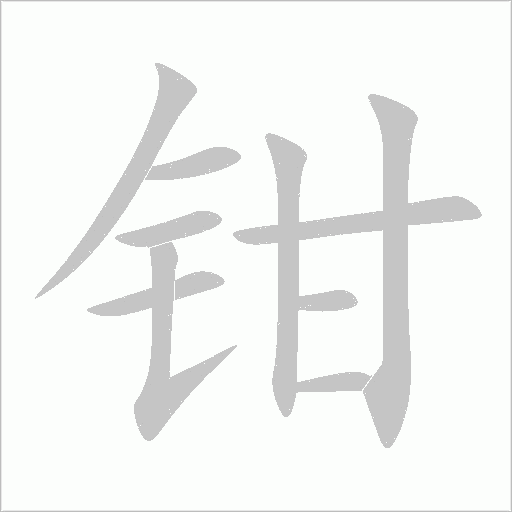 钳字动态笔顺演示