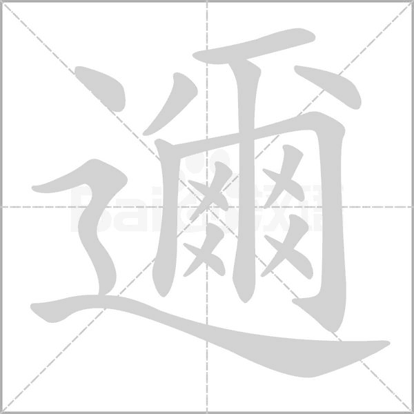 邇字动态笔顺演示