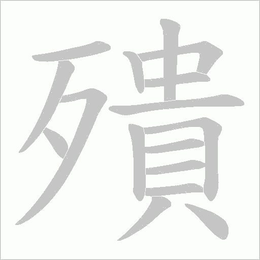 殨字动态笔顺演示