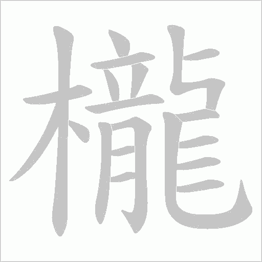 櫳字动态笔顺演示