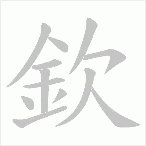 欽字动态笔顺演示