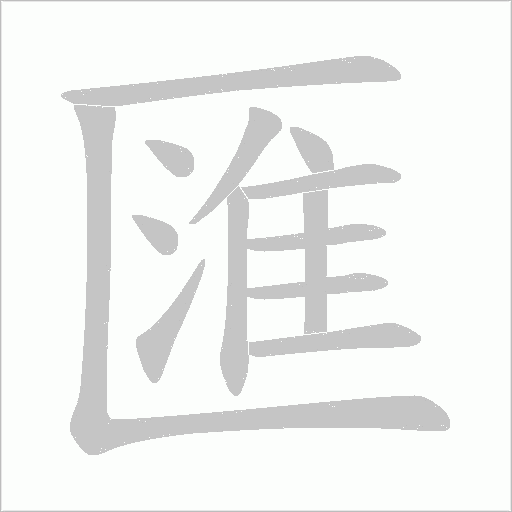 匯字动态笔顺演示