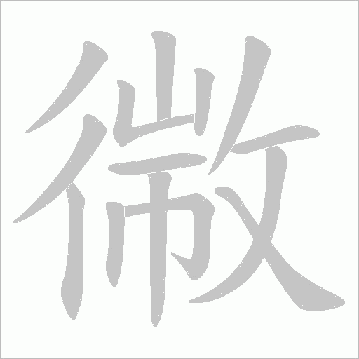 幑字动态笔顺演示