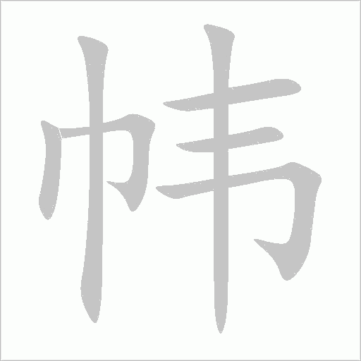 帏字动态笔顺演示
