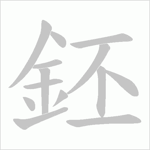 鉟字动态笔顺演示