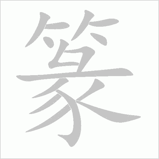 篆字动态笔顺演示