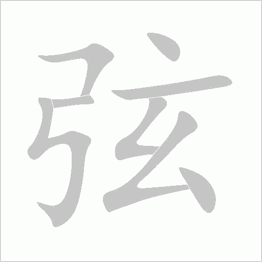 弦字动态笔顺演示