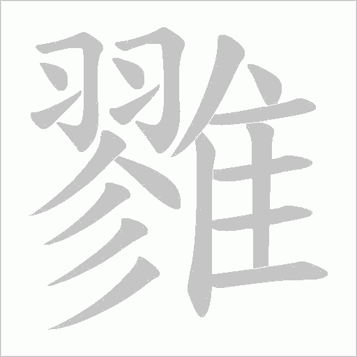 雡字动态笔顺演示