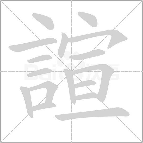 諠字动态笔顺演示