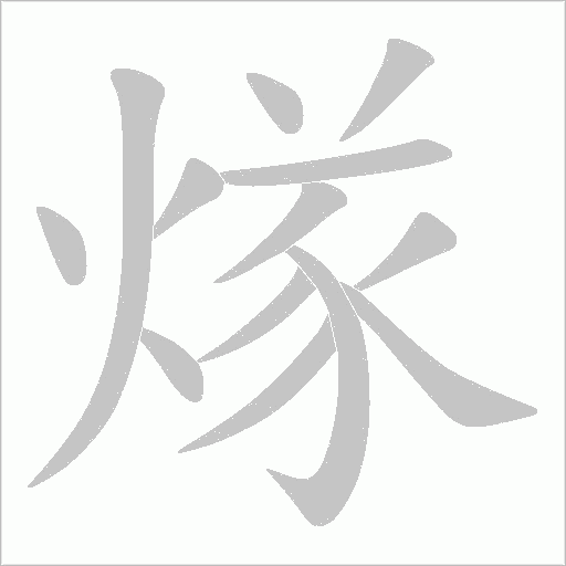 煫字动态笔顺演示