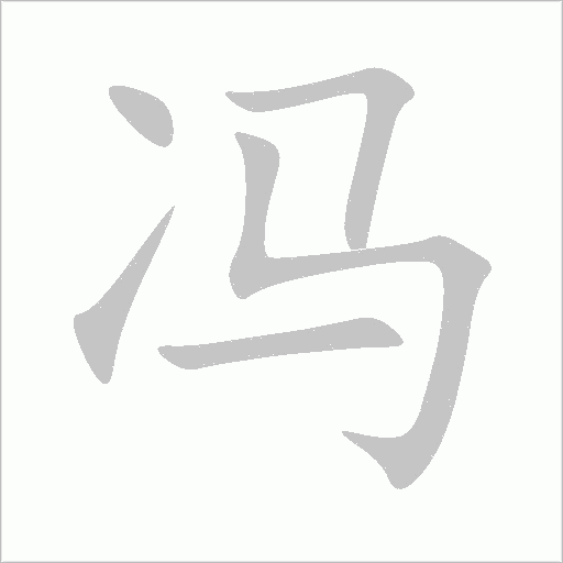 冯字动态笔顺演示