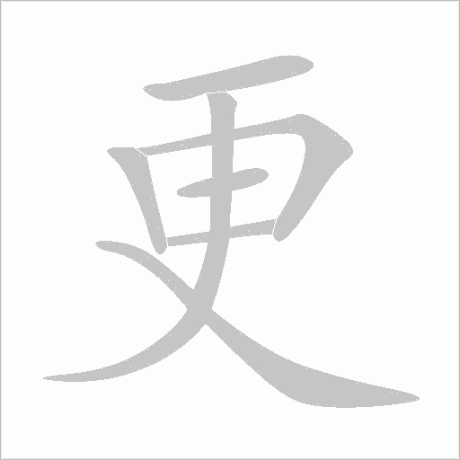 更字动态笔顺演示