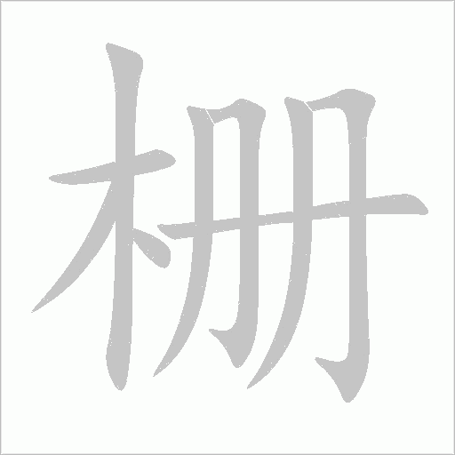 栅字动态笔顺演示