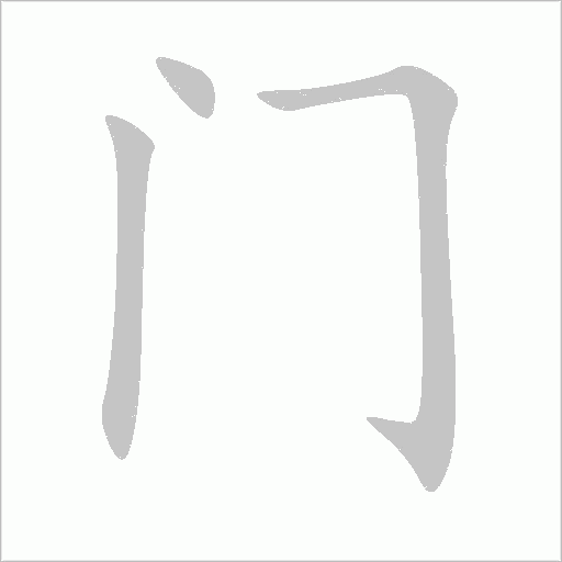 门字动态笔顺演示