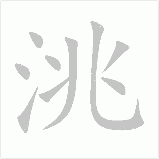 洮字动态笔顺演示