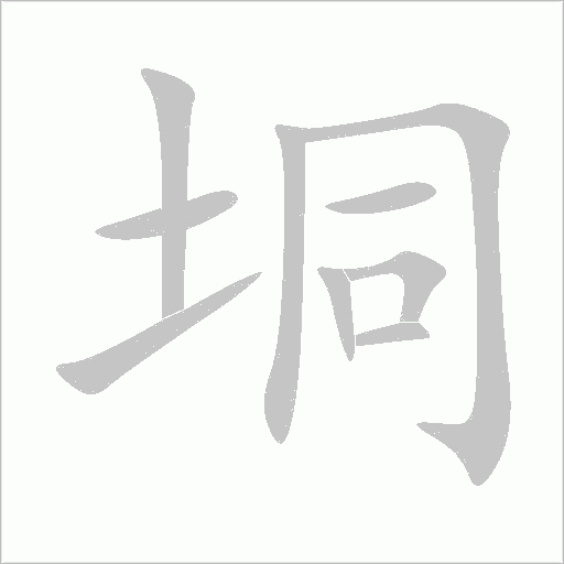 垌字动态笔顺演示