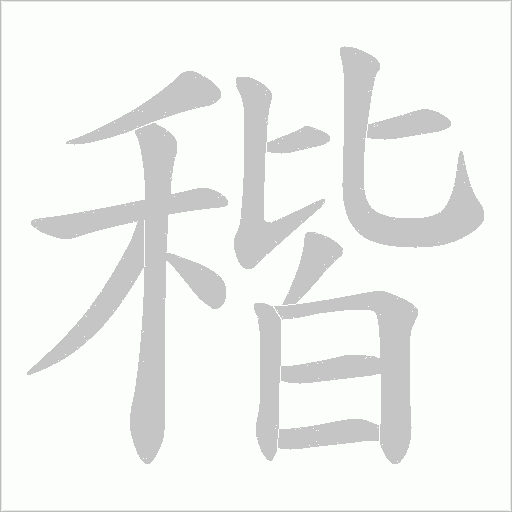 稭字动态笔顺演示