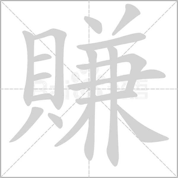 賺字动态笔顺演示