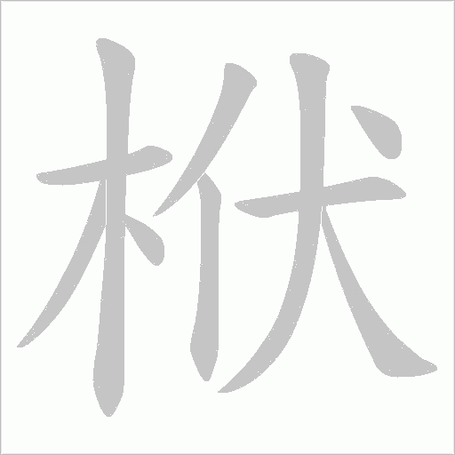栿字动态笔顺演示