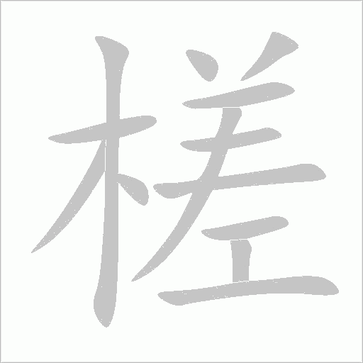 槎字动态笔顺演示