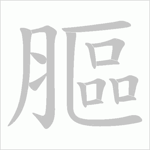 膒字动态笔顺演示