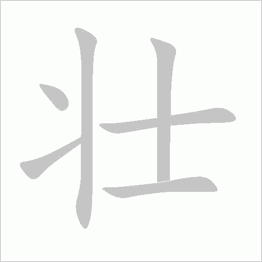 壮字动态笔顺演示