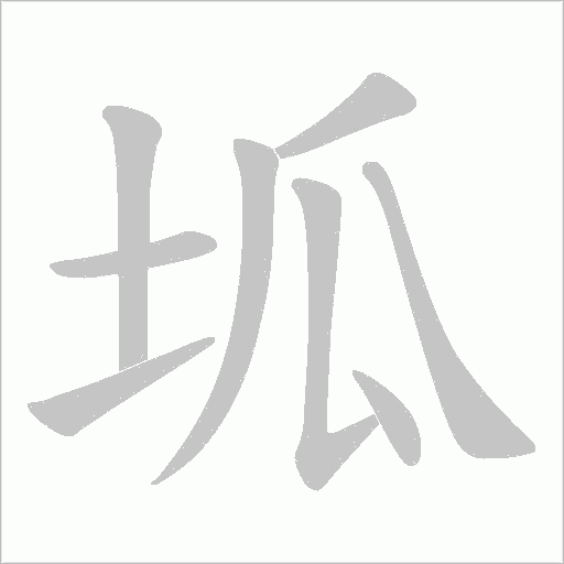 坬字动态笔顺演示