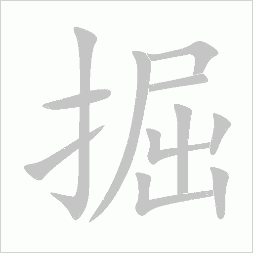 掘字动态笔顺演示