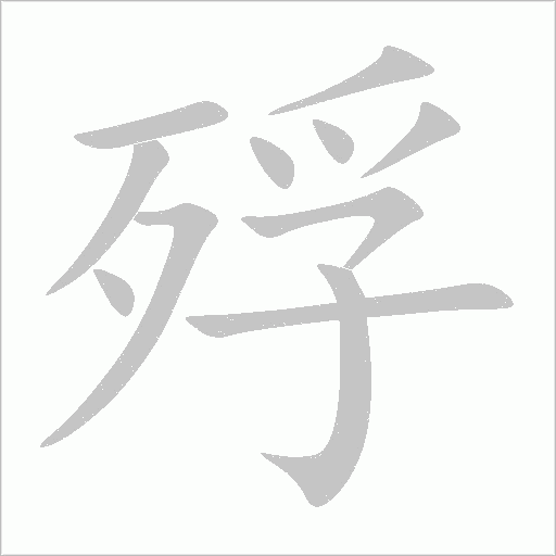 殍字动态笔顺演示