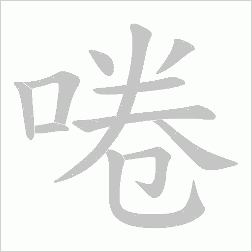 啳字动态笔顺演示