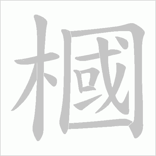 槶字动态笔顺演示