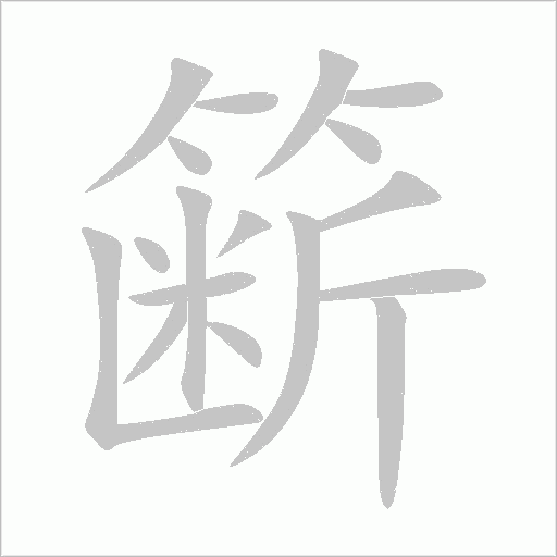 簖字动态笔顺演示