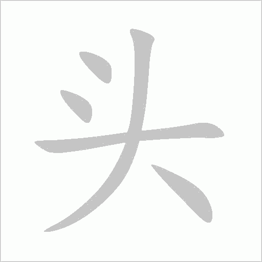头字动态笔顺演示