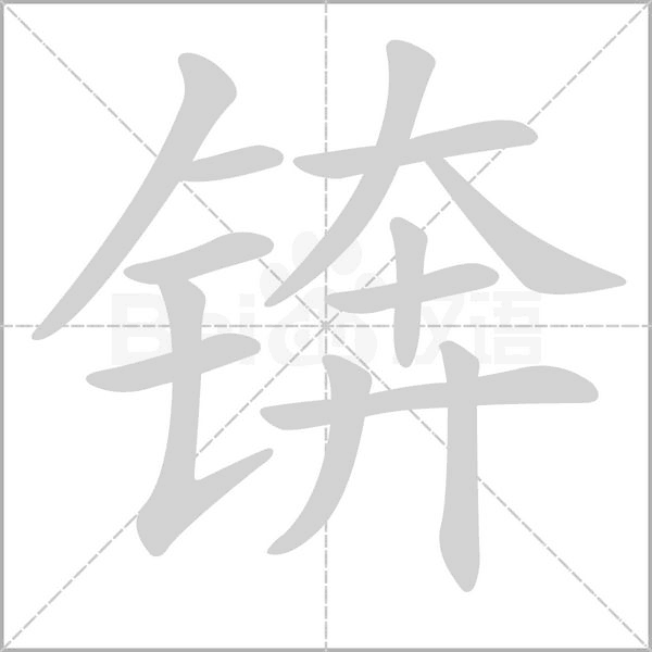 锛字动态笔顺演示