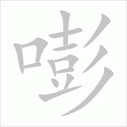 嘭字动态笔顺演示
