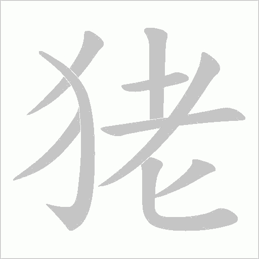 狫字动态笔顺演示