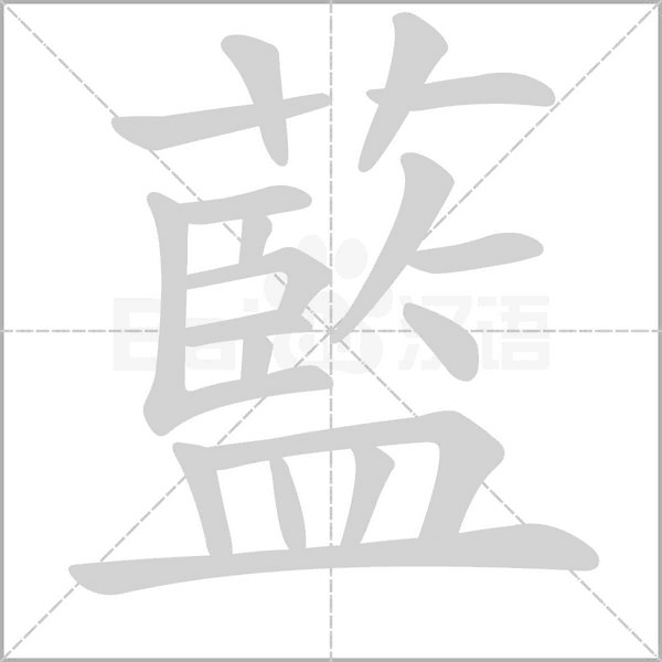 藍字动态笔顺演示