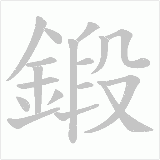 鍛字动态笔顺演示