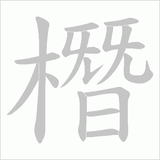 橬字动态笔顺演示