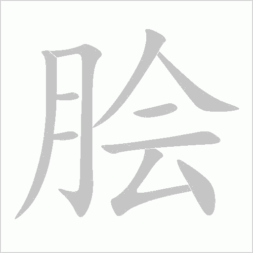 脍字动态笔顺演示