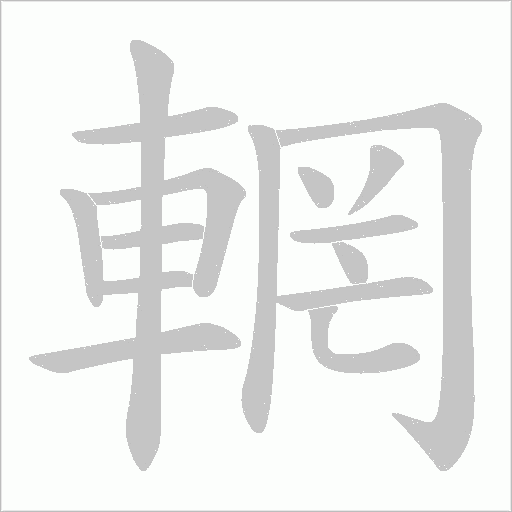 輞字动态笔顺演示
