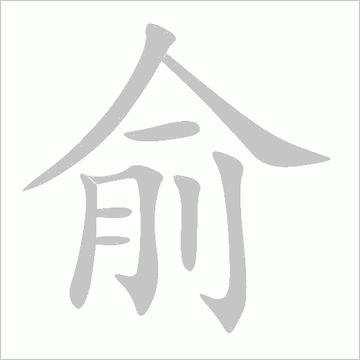 俞字动态笔顺演示