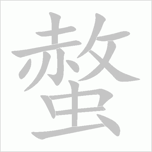 螫字动态笔顺演示